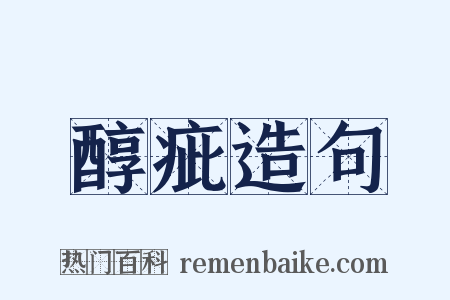 醇疵造句是什么意思的图片